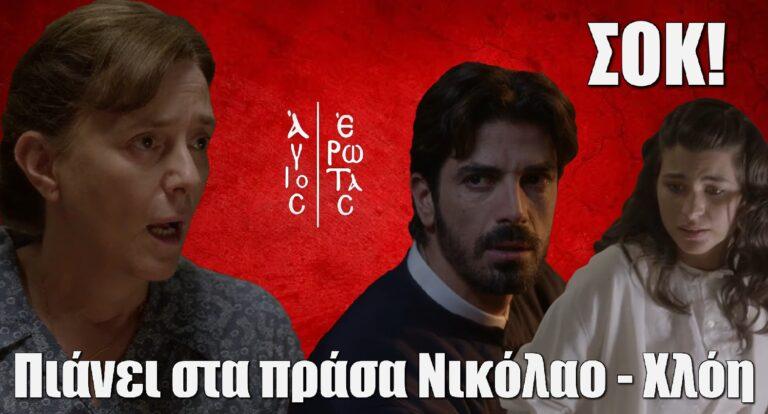 Άγιος Έρωτας ΣΟΚ: Η Πετρούλα πιάνει στα πράσα Νικόλαο – Χλόη
