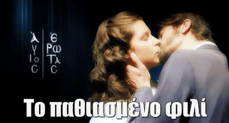 Άγιος Έρωτας: Το παθιασμέvο φιλί της Χλόης στο Πάτερ Νικόλαο