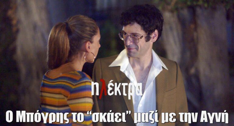 Ηλέκτρα: Ο Μπόγρης το “σκάει” μαζί με την Αγνή