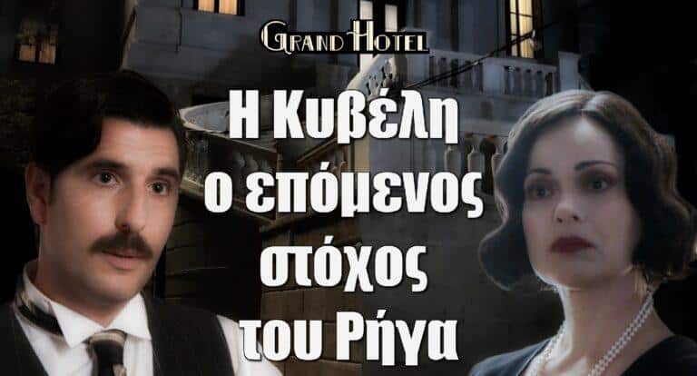 Grand hotel Spoiler: Η Κυβέλη είναι ο επόμενος στόχος του Ρήγα