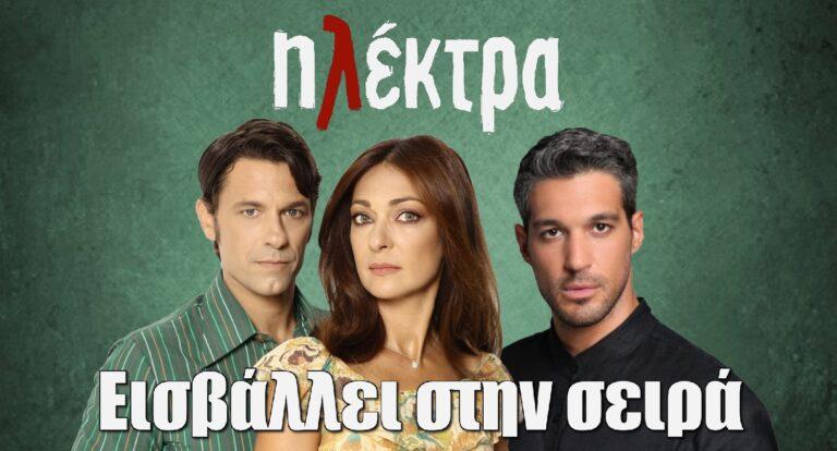 Ηλέκτρα: Ο Γιάννης Αθητάκης μπαίνει στη σειρά – Ο ρόλος του