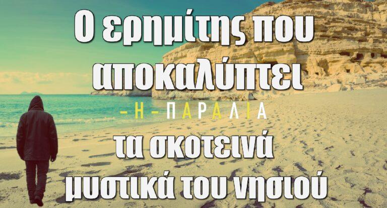 Η Παραλία: Ο ερημίτης που αποκαλύπτει τα σκοτεινά μυστικά του νησιού
