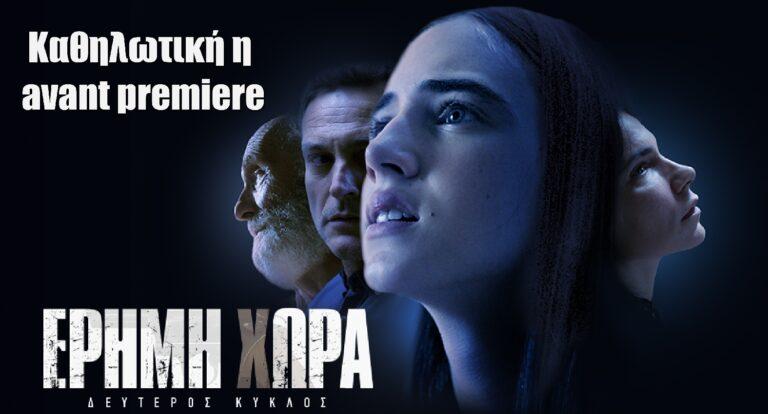 Έρημη Χώρα: Καθηλωτική η avant premiere της συγκλονιστικής σειράς της ΕΡΤ