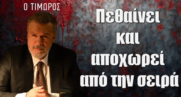 Ο Τιμωρός: Πεθαίνει και αποχωρεί από την σειρά