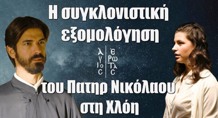 Άγιος Έρωτας: Καρέ καρέ η συγκλονιστική εξομολόγηση του Πατηρ Νικόλαου στη Χλόη