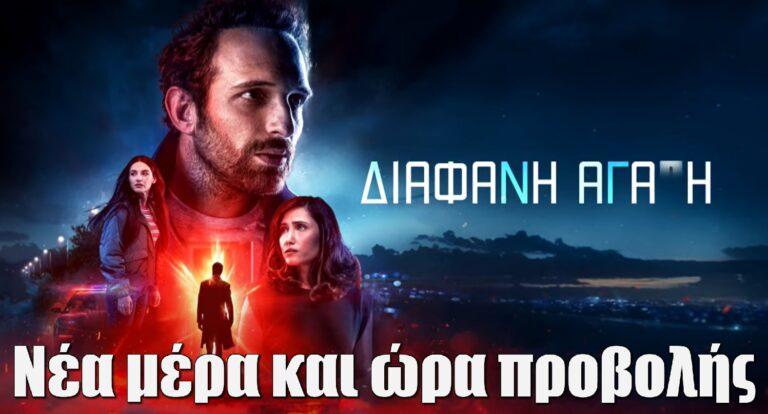 Διάφανη αγάπη: Νέα μέρα και ώρα προβολής