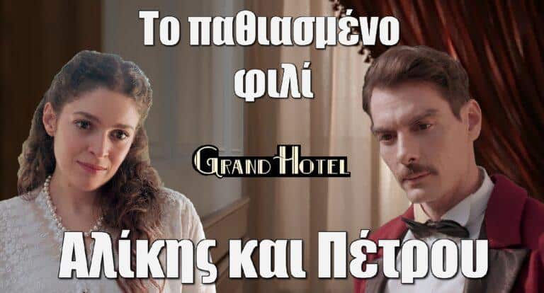 Grand Hotel: Το παθιασμένο φιλί Αλίκης και Πέτρου – Καρέ καρέ η σκηνή