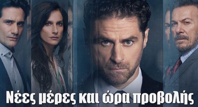 Ο Τιμωρός: Αλλαγή στις μέρες προβολής