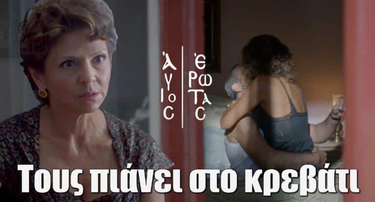 Άγιος Έρωτας: Η Θάλεια πιάνει στο κρεβάτι Παύλο και Χριστίνα και πλακώvovται στο ξuλo