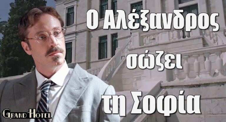 Grand Hotel: Ο Αλέξανδρος σώζει τη Σοφία