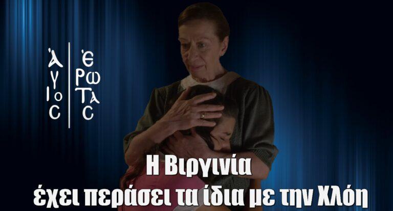 Άγιος έρωτας – Μαρία Κατσανδρή: «Η Βιργινία έχει περάσει τα ίδια με την Χλόη»