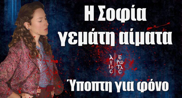 Άγιος Έρωτας ΣΟΚ: Η Σοφία γεμάτη αίματα – Ύποπτη για φόνο