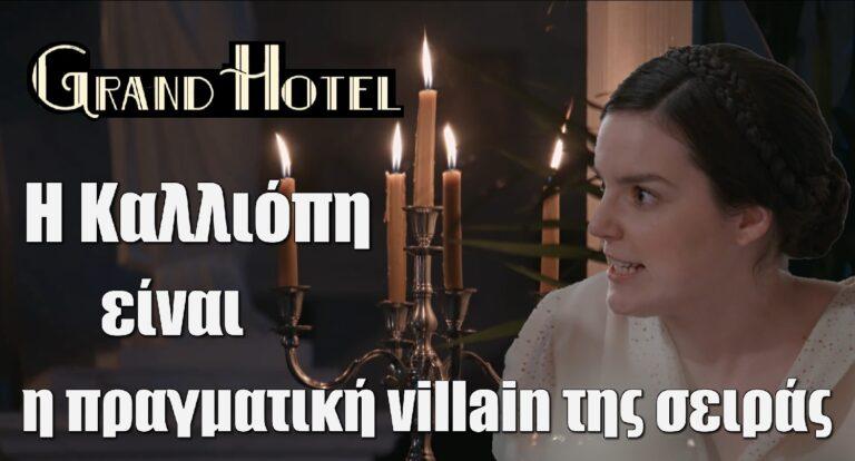 Grand Hotel – X: «Η Καλλιόπη είναι η πραγματική villain της σειράς»