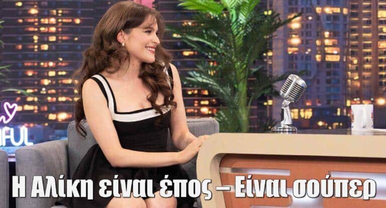 Καλλιόπη Χάσκα για Grand Hotel: «Η Αλίκη είναι έπος – Είναι σούπερ»