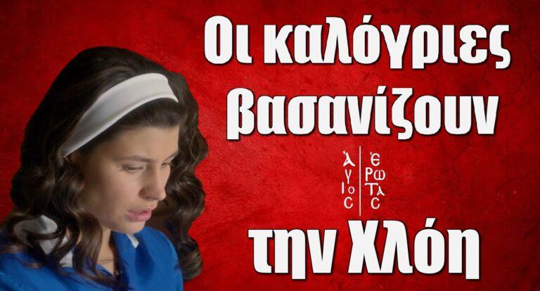 Άγιος Έρωτας: Οι καλόγριες βασαvίζoυν την Χλόη