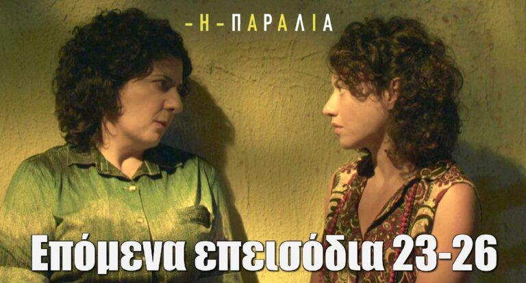 Η Παραλία: Ιφιγένεια και Παύλος έρχονται σε σύγκρουση με τις οικογένειες τους