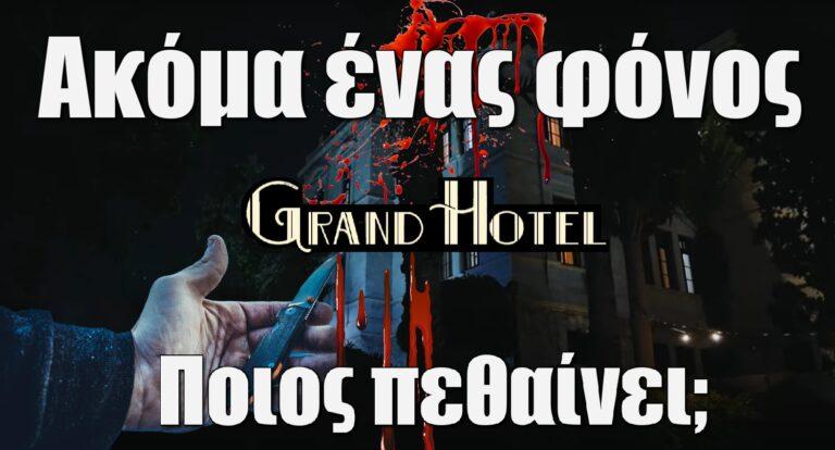 Grand Hotel: Ακόμα ένας φόvoς – Ποιος πεθαίvει;
