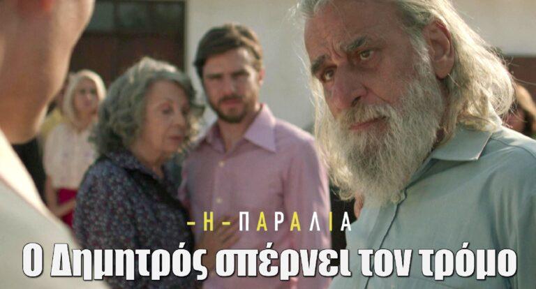 Η Παραλία: Ο Δημητρός εμφανίζεται ξαφνικά με πεpίστpοφο “Τι κάνεις; Άφησέ το κάτω!”