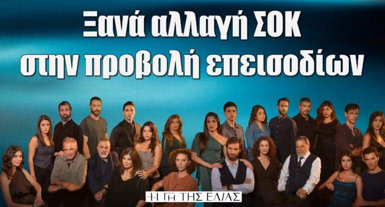Η Γη της Ελιάς: Ξανά αλλαγή ΣΟΚ στην προβολή επεισοδίων της σειράς