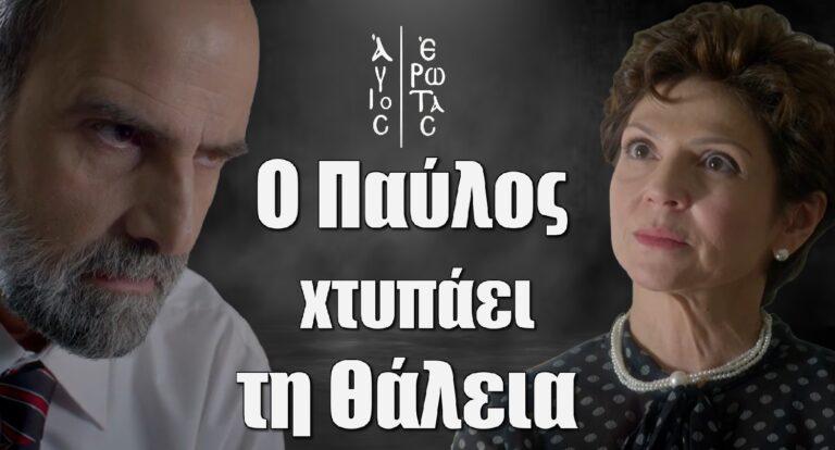 Άγιος Έρωτας: Ο Παύλος xτυπάεi τη Θάλεια στη μέση του δρόμου