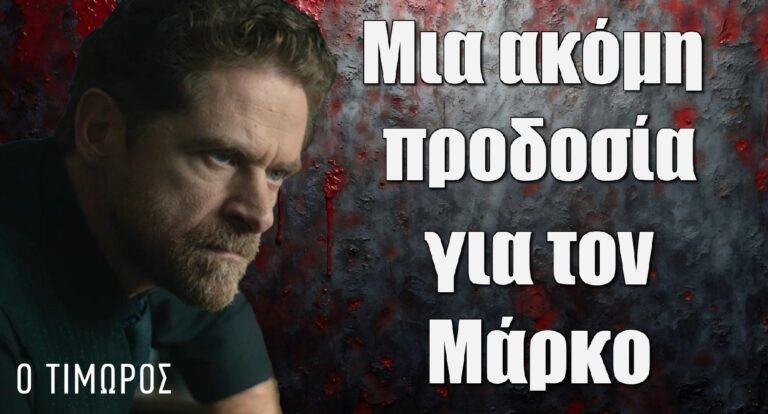 Ο Τιμωρός: Ο Μάρκος αντιμέτωπος με μια ακόμη προδοσία