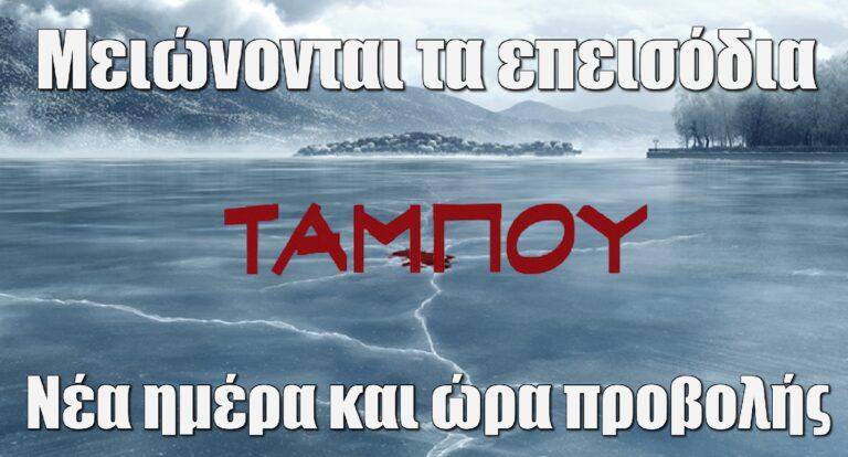 Ταμπού: Μειώνονται τα επεισόδια της σειράς