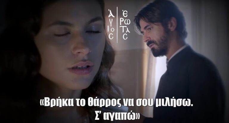 Άγιος Έρωτας: Νικόλαος-Χλόη «Βρήκα το θάρρος να σου μιλήσω. Σ’ αγαπώ.»