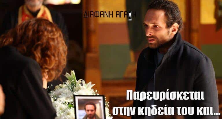 Διάφανη Αγάπη: Ο Στέφανος παρευρίσκεται στην κηδεία του και…