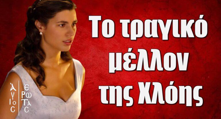 Άγιος Έρωτας: Το τραγικό μέλλον της Χλόης στη σειρά