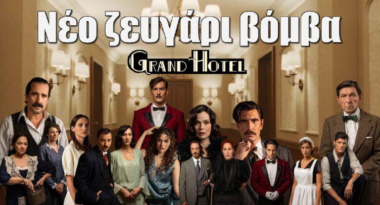 Grand Hotel: Αυτό είναι το νέο ζευγάρι βόμβα της σειράς