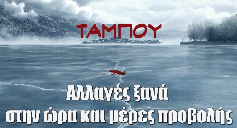 Ταμπού: Αλλαγές ξανά στην ώρα και μέρα προβολής!