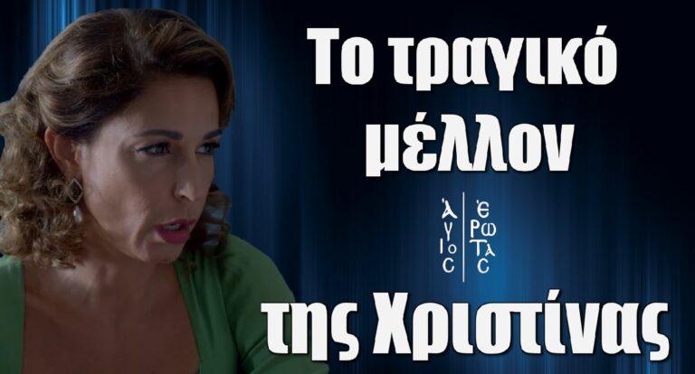 Άγιος Έρωτας: Το τραγικό μέλλον της Χριστίνας στη σειρά