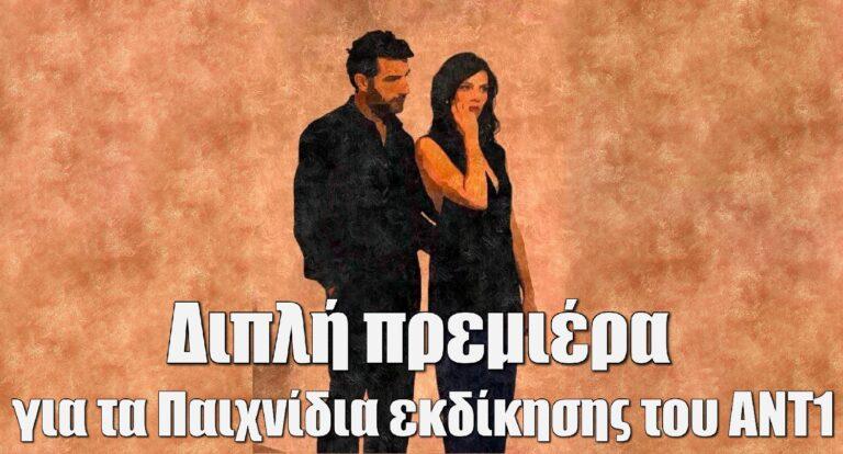 Παιχνίδια Εκδίκησης: Διπλή πρεμιέρα για το νέο ψυχολογικό θρίλερ του ΑΝΤ1!