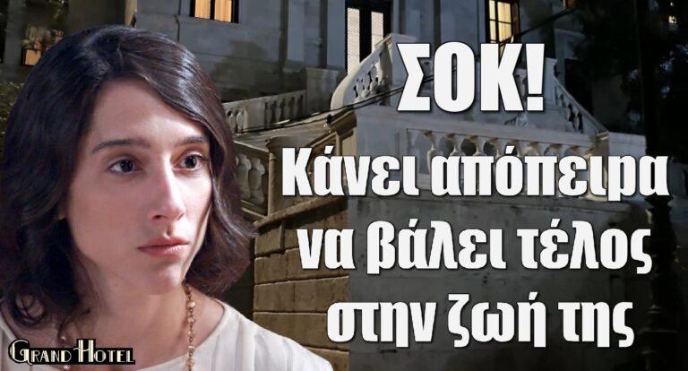 Grand Hotel Spoiler: Η Σοφία κάνει απόπειpα να βάλει τέλoς στην ζωή της