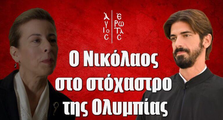 Άγιος Έρωτας: Ο Νικόλαος στο στόχαστρο της Ολυμπίας – Το σχέδιο εξόντωσης