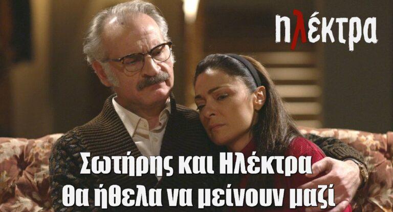 Ηλέκτρα – Γιαννόπουλος: Θα ήθελα να υπάρξει χαρούμενο τέλος. Σωτήρης και Ηλέκτρα να μείνουν μαζί