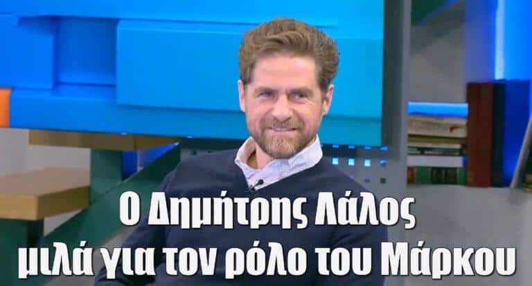 Δημήτρης Λάλος: «Το θεωρώ κομπλιμέντο να μην με αναγνωρίζει ο κόσμος ότι έπαιζα σε άλλο έργο»