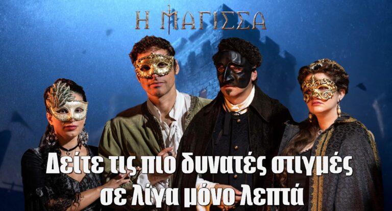 Η Μάγισσα – Φλεγόμενη καρδιά: Οι δυνατές στιγμές των πρώτων 4 επεισοδίων