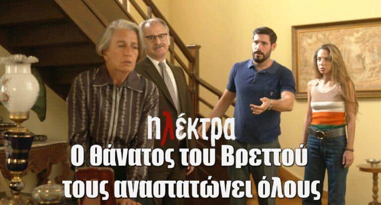 Ηλέκτρα: Η κηδεία του Βρεττού. Αφήνει τη διαχείριση στην Ηλέκτρα. Ο Σωτήρης μανιάζει…