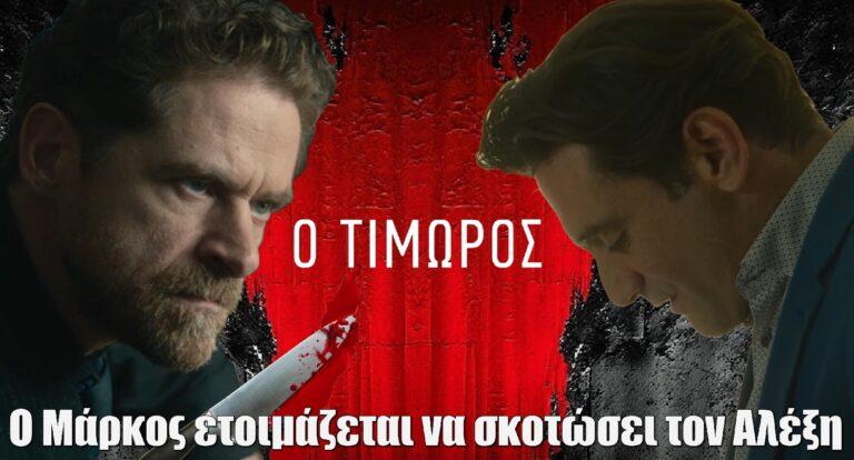 Ο Τιμωρός: Ο Μάρκος βγάζει μ@xαίρi να σkoτwσει τον Αλέξη