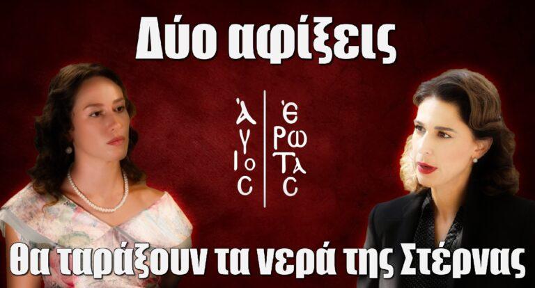 Άγιος Έρωτας: Δύο αφίξεις στη μικρή κωμόπολη της Στέρνας θα ταράξουν τα νερά