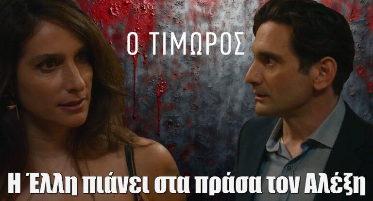 Ο Τιμωρός: Η Έλλη πιάνει στα πράσα τον Αλέξη – Μαζεύει τα πράγματα της και φεύγει από το σπίτι