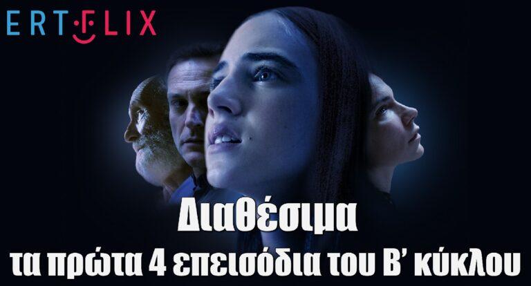 H «Έρημη Χώρα» επέστρεψε με νέο, συγκλονιστικό κύκλο στο ERTFLIX