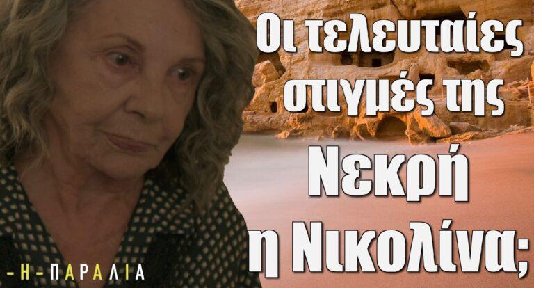 Η Παραλία: Οι τελευταίες στιγμές της Νικολίνας