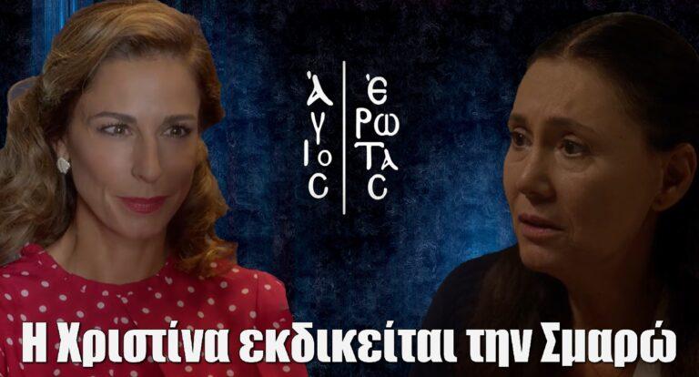 Άγιος Έρωτας: Η Χριστίνα εκδιkείται την Σμαρώ