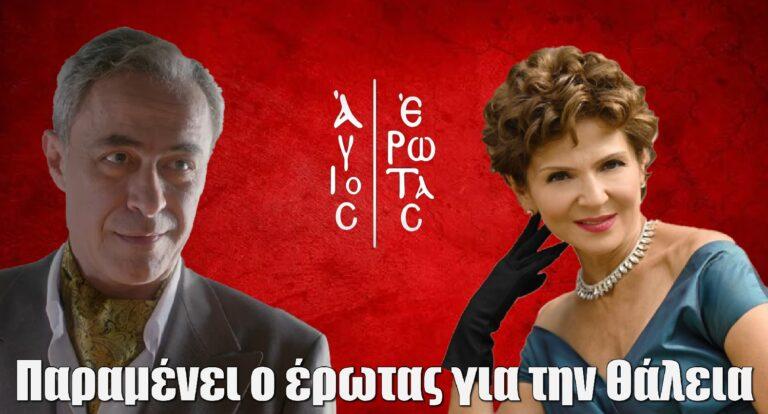 Άγιος Έρωτας – Κουρλαμπάς: «Παραμένει ο έρωτας για την Θάλεια»