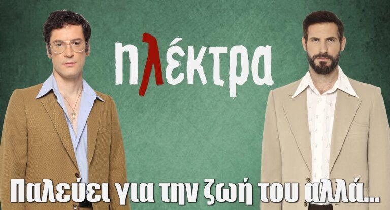 Ηλέκτρα: Παλεύει για την ζωή του αλλά…