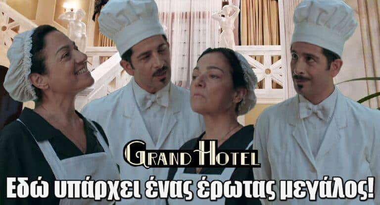 Grand Hotel: «Μήπως εδώ υπάρχει ένας έρωτας μεγάλος;»