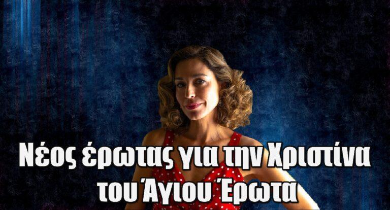 Νέος έρωτας για την πρωταγωνίστρια του «Άγιου Έρωτα»;