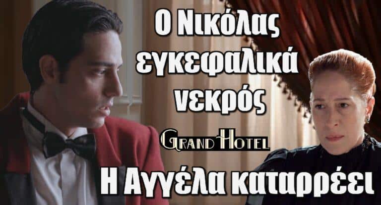 Grand Hotel ΣΟΚ: Ο Νικόλας εγκεφαλικά νεκρός – Η Αγγέλα καταρρέει